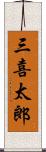 三喜太郎 Scroll