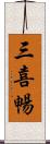 三喜暢 Scroll