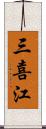 三喜江 Scroll