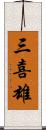 三喜雄 Scroll