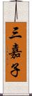 三嘉子 Scroll