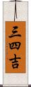 三四吉 Scroll