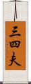 三四夫 Scroll