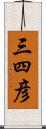 三四彦 Scroll