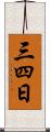 三四日 Scroll