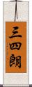 三四朗 Scroll