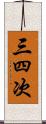 三四次 Scroll