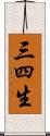 三四生 Scroll