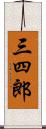 三四郎 Scroll