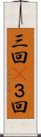 三回(P) Scroll