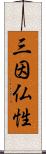 三因仏性 Scroll