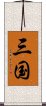 三国 Scroll