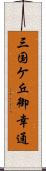 三国ケ丘御幸通 Scroll