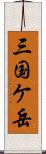 三国ケ岳 Scroll