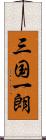 三国一朗 Scroll