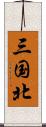 三国北 Scroll