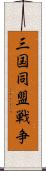 三国同盟戦争 Scroll