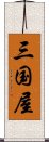 三国屋 Scroll