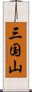 三国山 Scroll