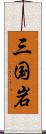 三国岩 Scroll