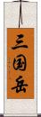 三国岳 Scroll