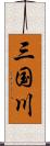 三国川 Scroll