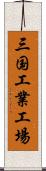 三国工業工場 Scroll