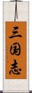 三国志 Scroll