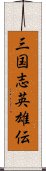 三国志英雄伝 Scroll