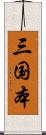 三国本 Scroll