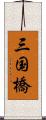 三国橋 Scroll