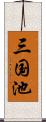 三国池 Scroll