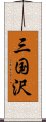 三国沢 Scroll