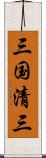 三国清三 Scroll