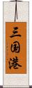 三国港 Scroll