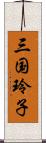 三国玲子 Scroll