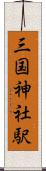 三国神社駅 Scroll