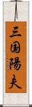 三国陽夫 Scroll