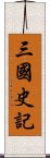 三國史記 Scroll