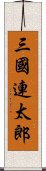 三國連太郎 Scroll