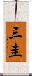 三圭 Scroll