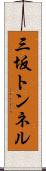 三坂トンネル Scroll