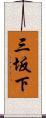 三坂下 Scroll