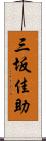 三坂佳助 Scroll