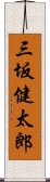 三坂健太郎 Scroll