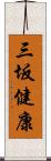 三坂健康 Scroll