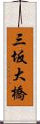 三坂大橋 Scroll