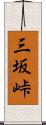 三坂峠 Scroll