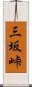 三坂峠 Scroll