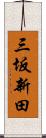 三坂新田 Scroll